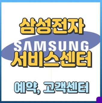대전 삼성전자 서비스센터위치 및 예약방법