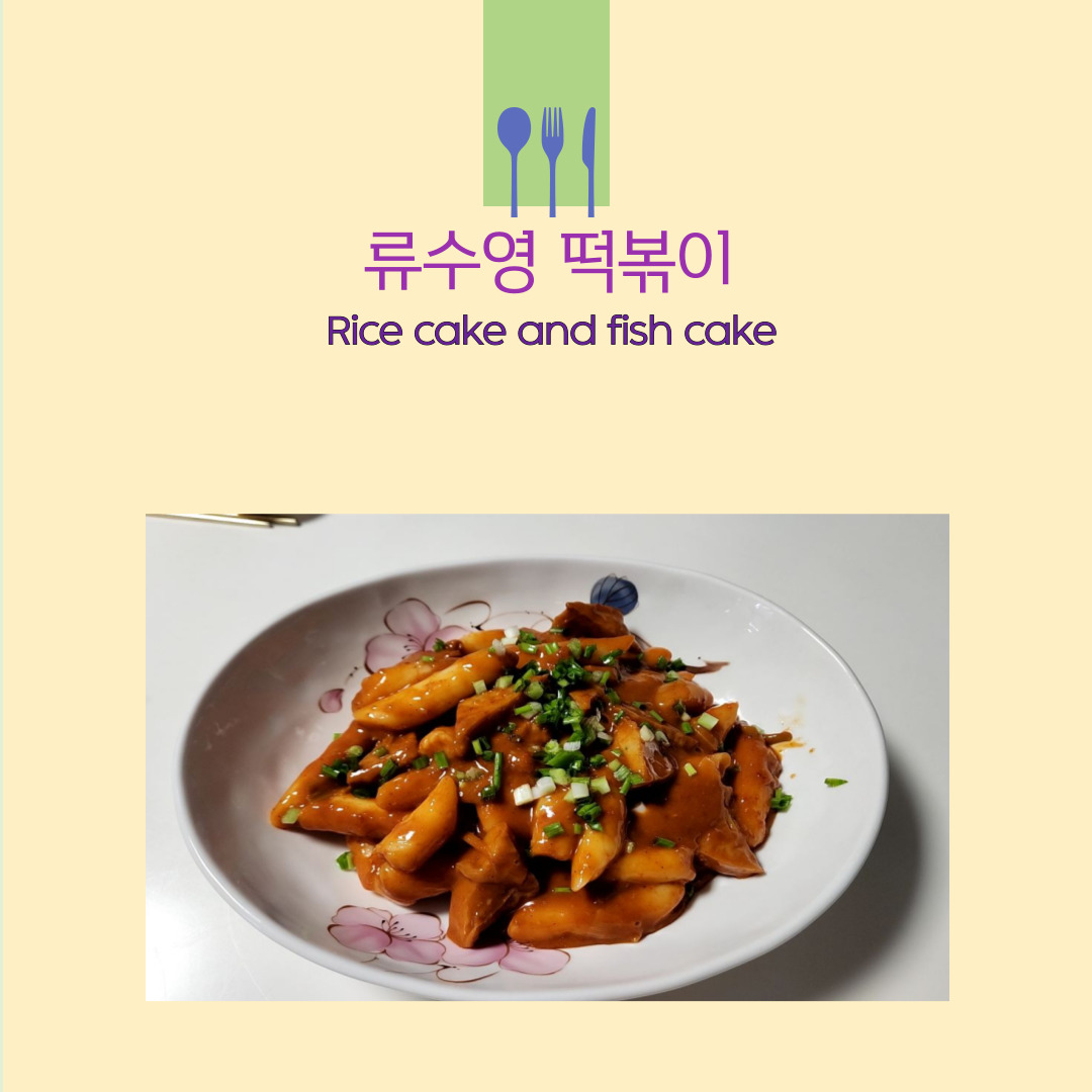 류수영 평생떡볶이