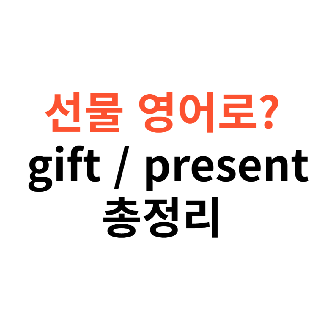 선물 영어로