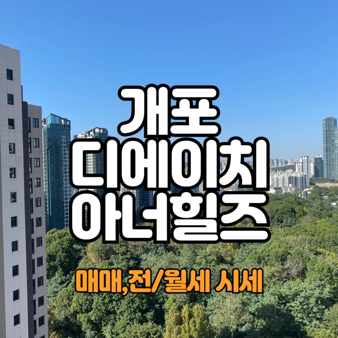 개포디에이치아너힐즈 시세
