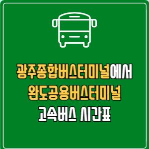 광주종합버스터미널에서 완도공용버스터미널 고속버스 시간표 요금 예매