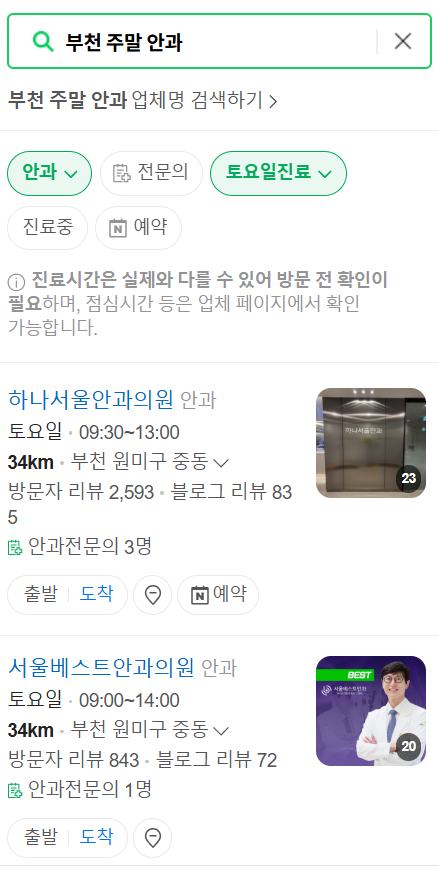 부천 일요일 문 여는 안과 목록 ❘ 토요일, 주말, 공휴일 진료 영업 병원 찾기