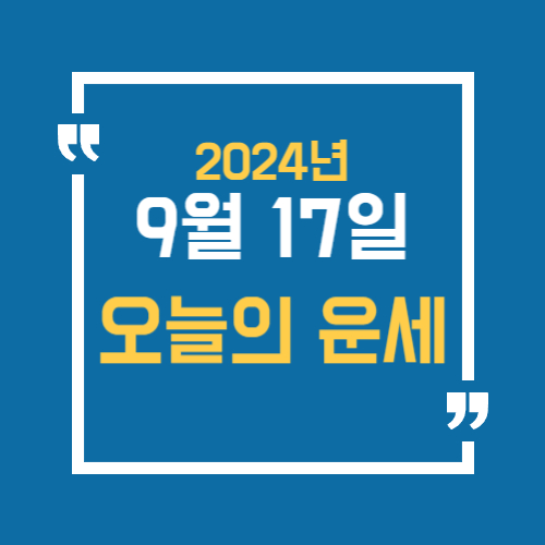 오늘의 운세 9월 17일, 2024년 9월 17일, 오늘 운세, 오늘 띠별운세