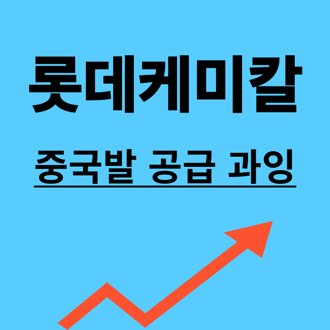 롯데케미칼 주가