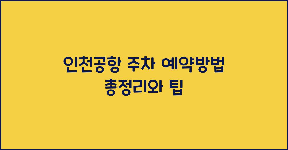 인천공항 주차 예약방법