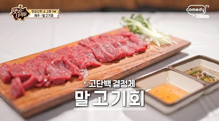 더맛있는녀석들-제주말고기회