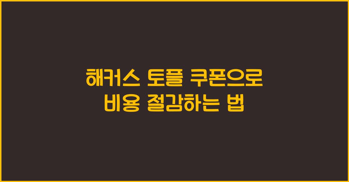 해커스 토플 쿠폰