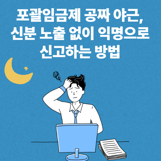 포괄임금제 공짜 야근, 신분 노출 없이 익명으로 신고하는 방법