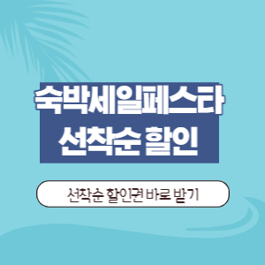 숙박 세일 페스타