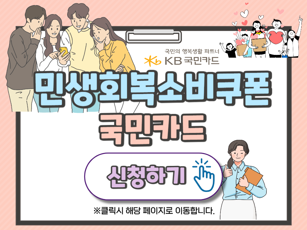 민생회복소비쿠폰 국민카드