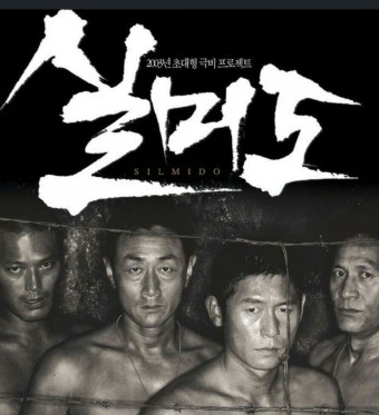 영화 실미도 관련 사진.