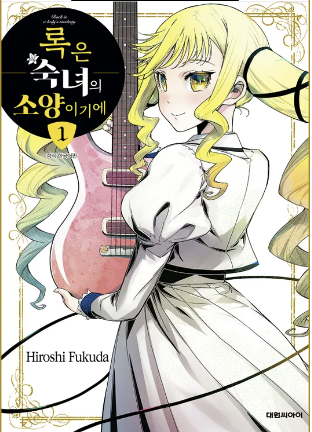 만화 "록은 소녀의 소양이기에" 이미지