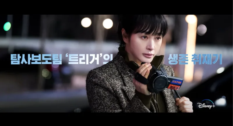 디즈니+ 트리거에서 카메라를 들고 있는 김혜수
