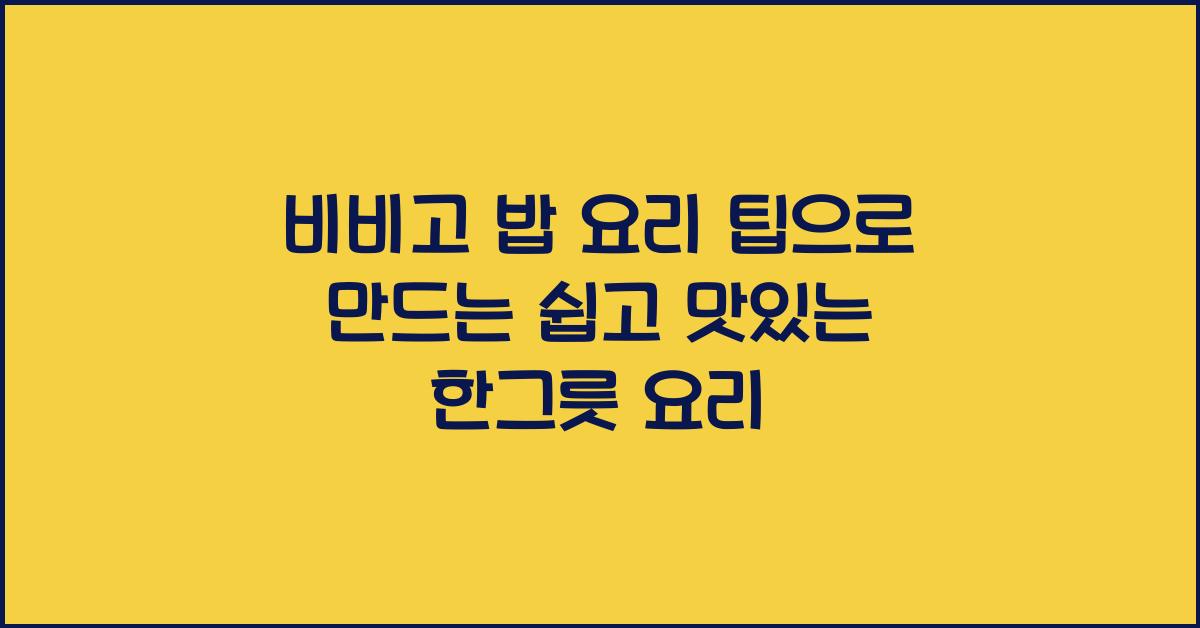 비비고 밥 요리 팁