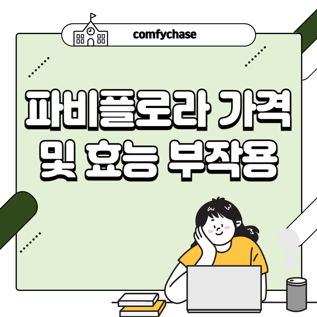 2025년 파비플로라 효능과 부작용5