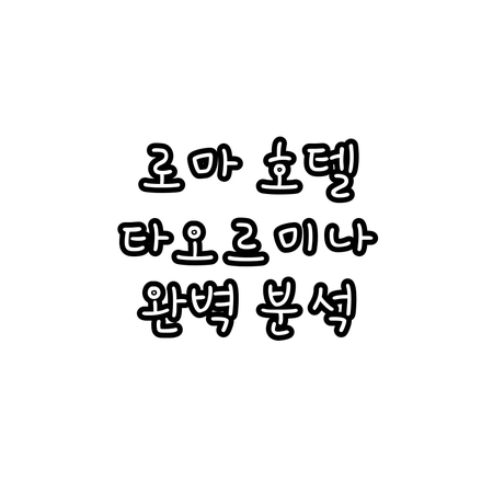로마 호텔 타오르미나 추천.. 가성비..