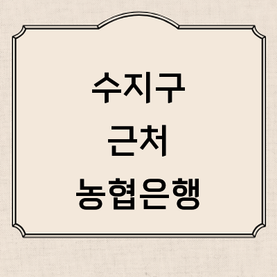 용인 수지구 농협은행