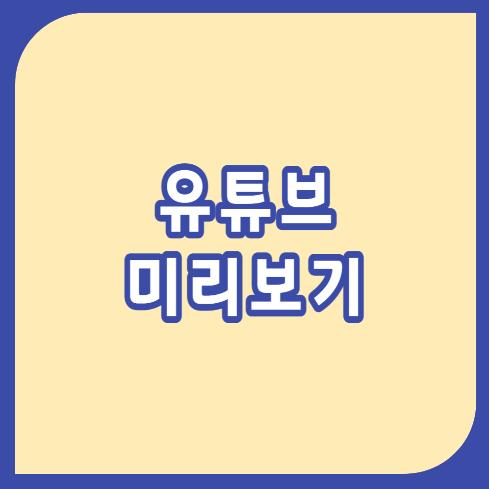 유튜브 미리보기