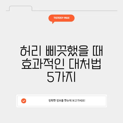 허리 삐끗했을 때 효과적인 대처법 5가지