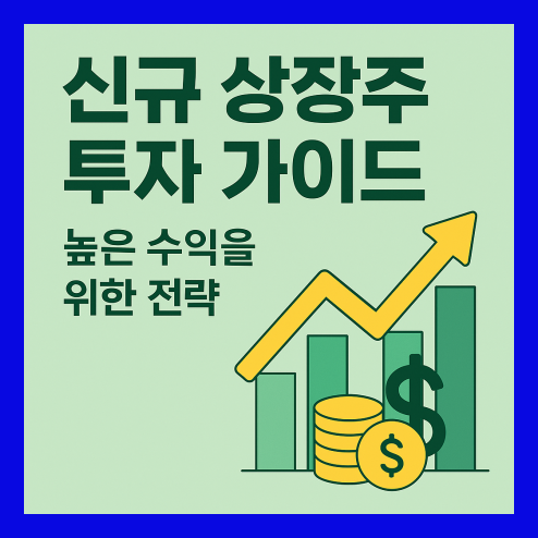 신규 상장주 투자, 구주주 비율과 타이밍