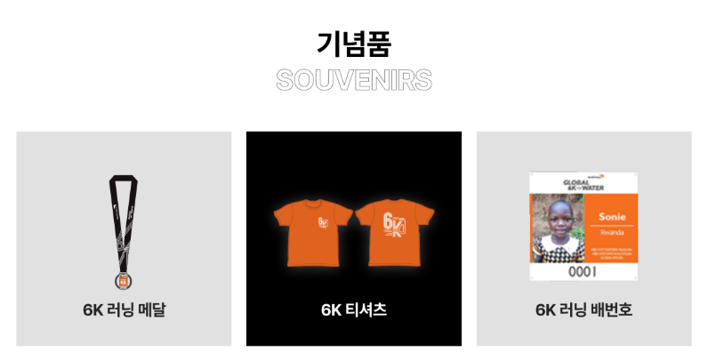 글로벌 6K 마라톤 대회 참가 기념품