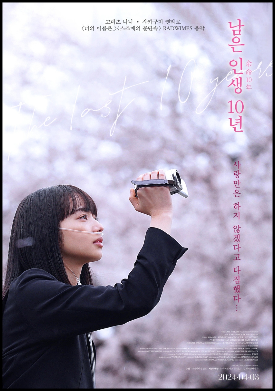 남은 인생 10년 관람평 후기 리뷰