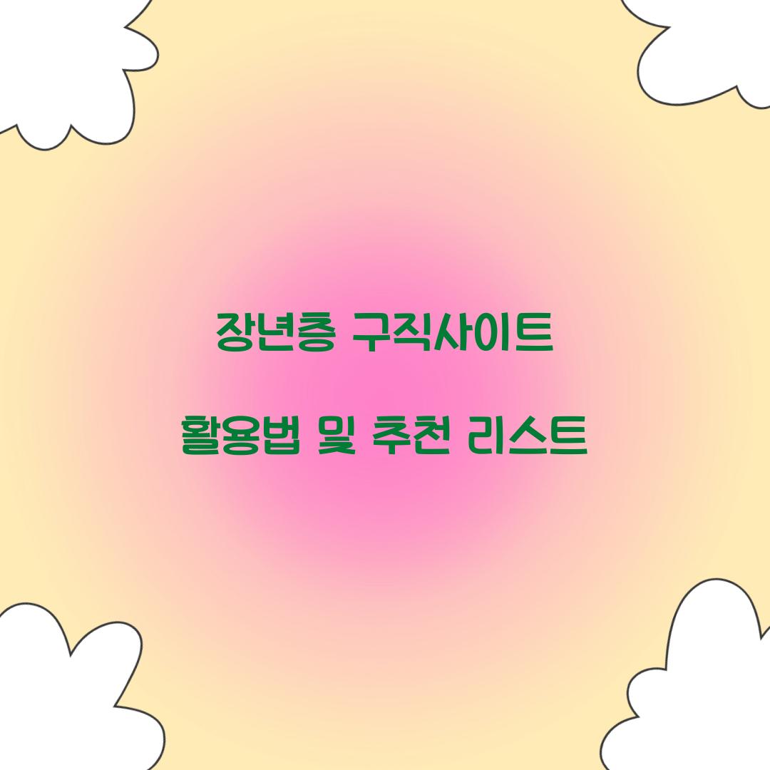 장년층 구직사이트