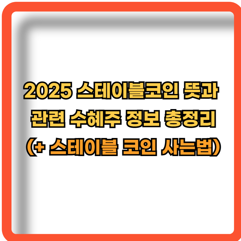 2025-스테이블코인-뜻-관련주-수혜주-정보