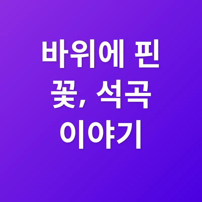 석곡 효능_1