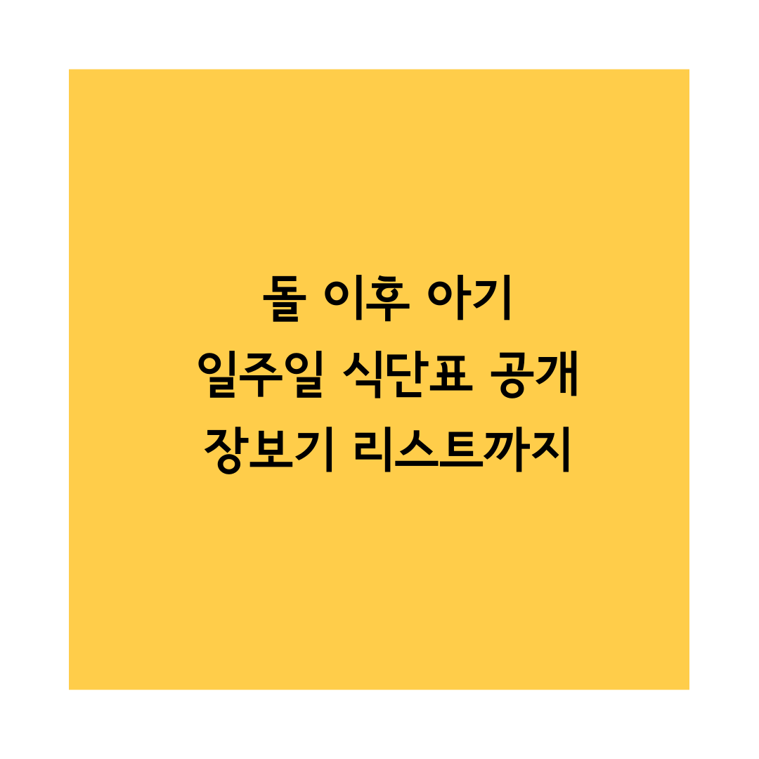 돌이후 아기 식단표 썸네일