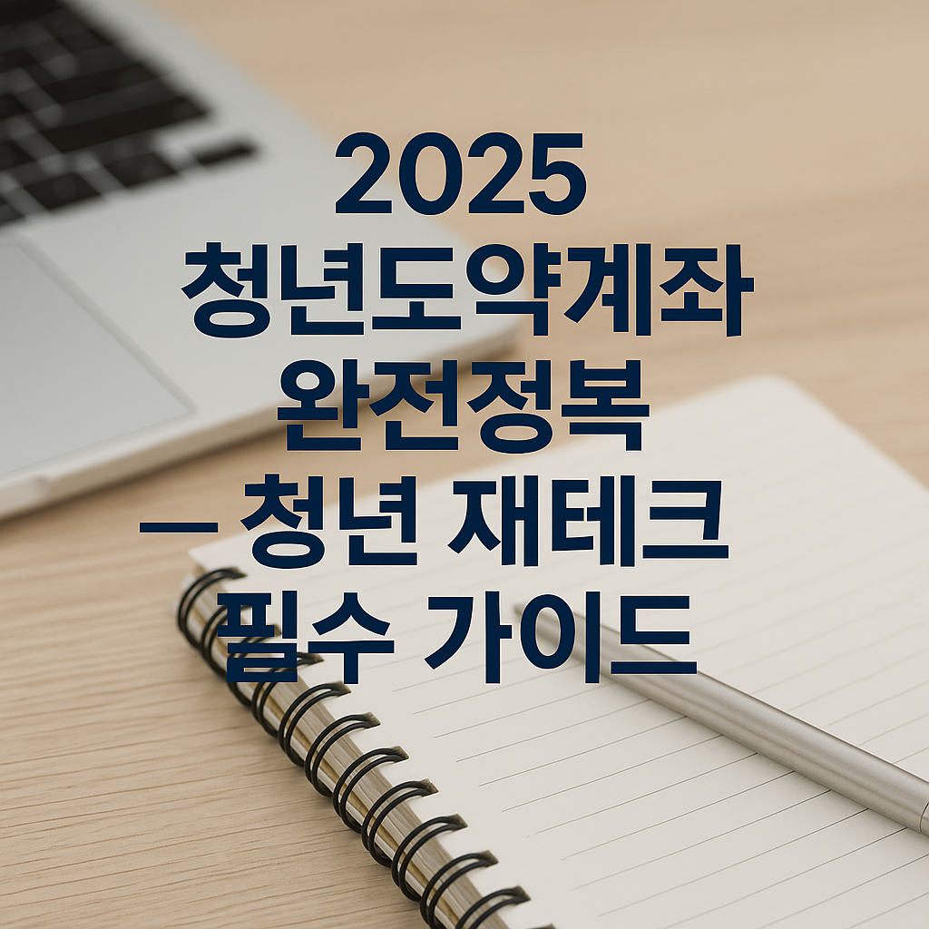 2025 청년도약계좌 완전정복