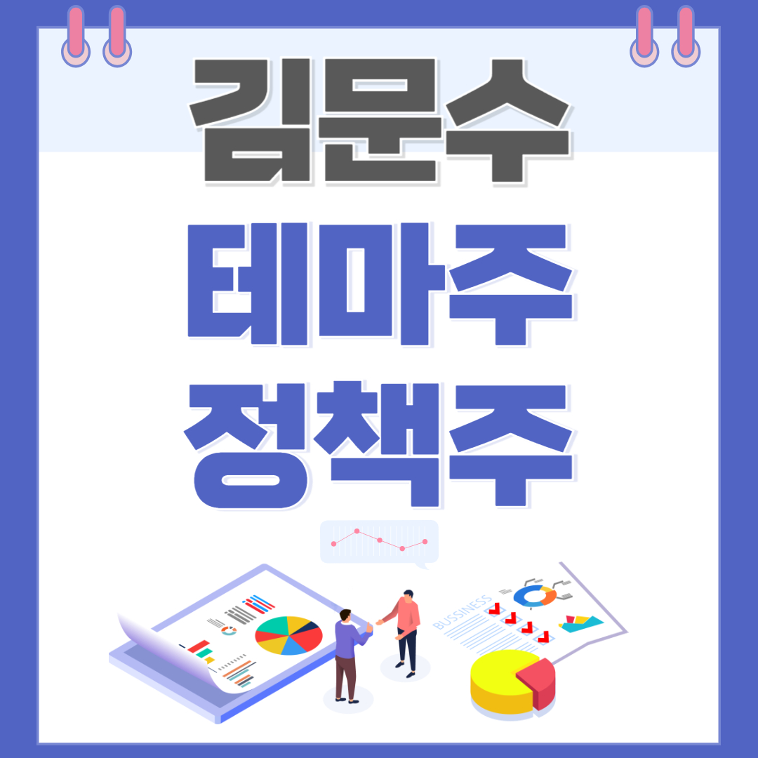 김문수 관련주 대장주