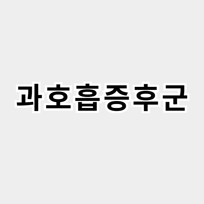 과호흡증후군