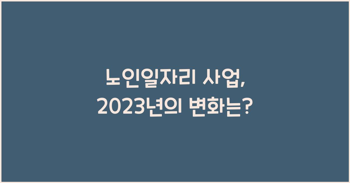 노인일자리 사업