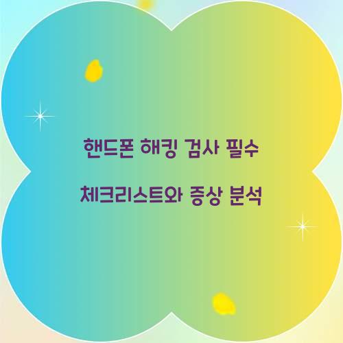 핸드폰 해킹 검사