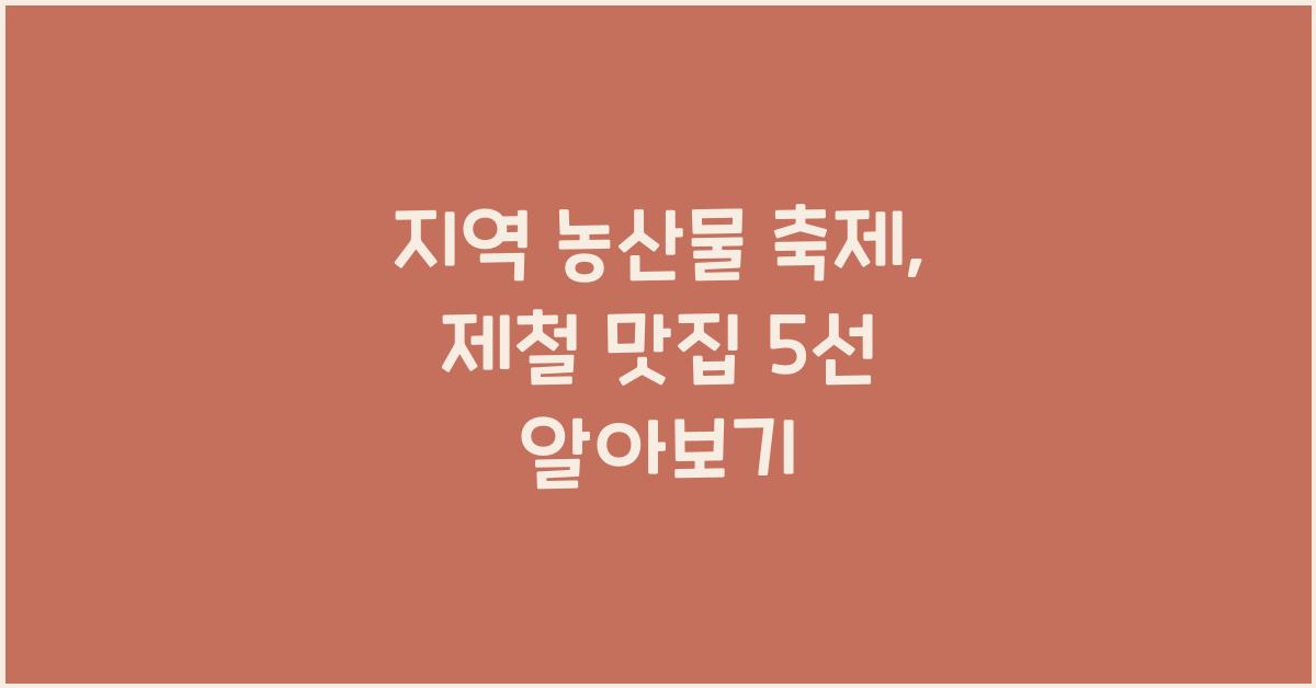 지역 농산물 축제