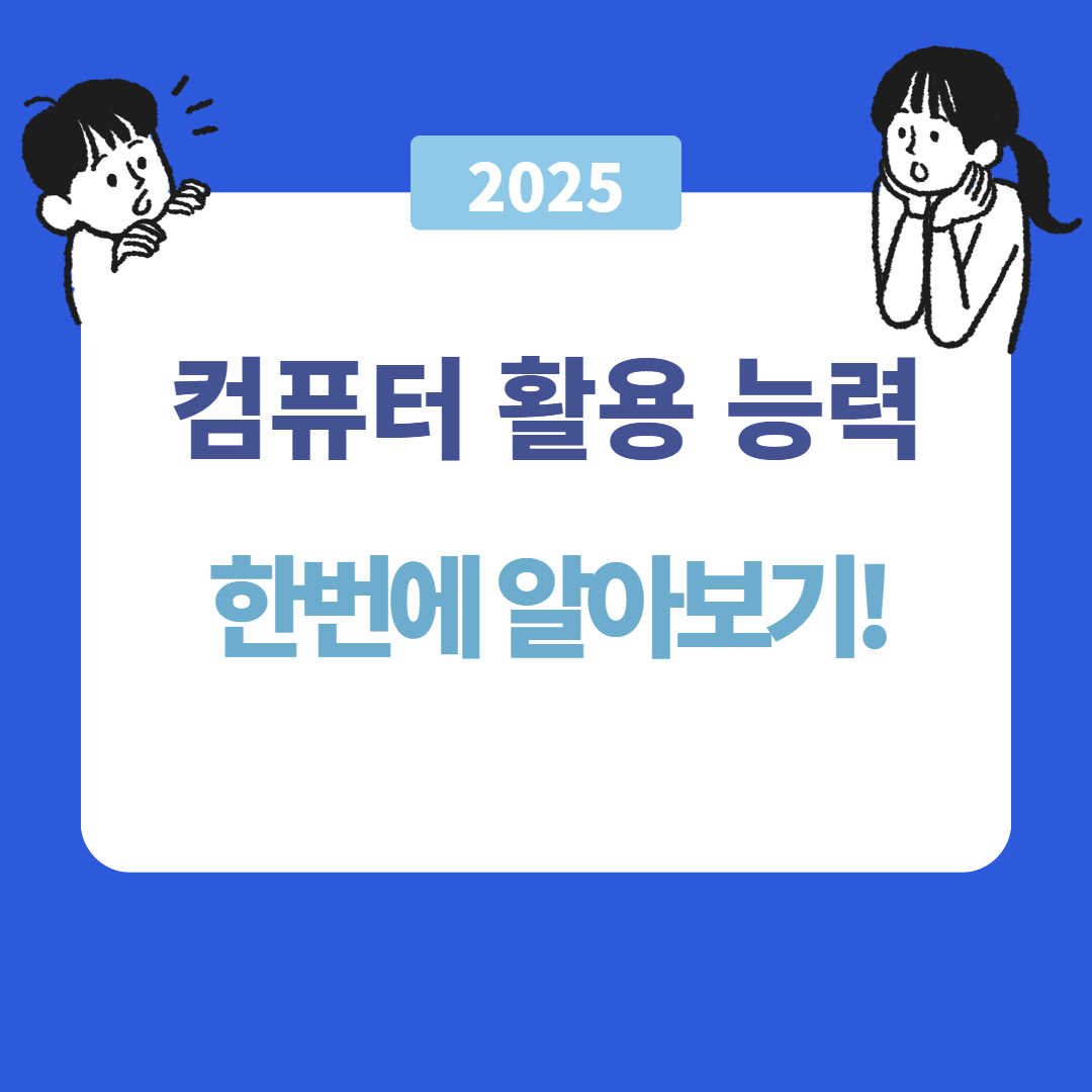 컴퓨터 활용 능력 2급 취득 가이드