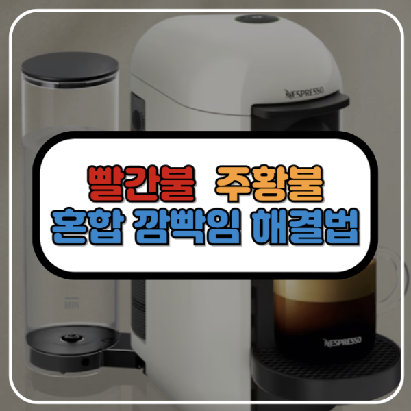 버츄오 빨간불, 주황불, 혼합 깜빡임 해결법