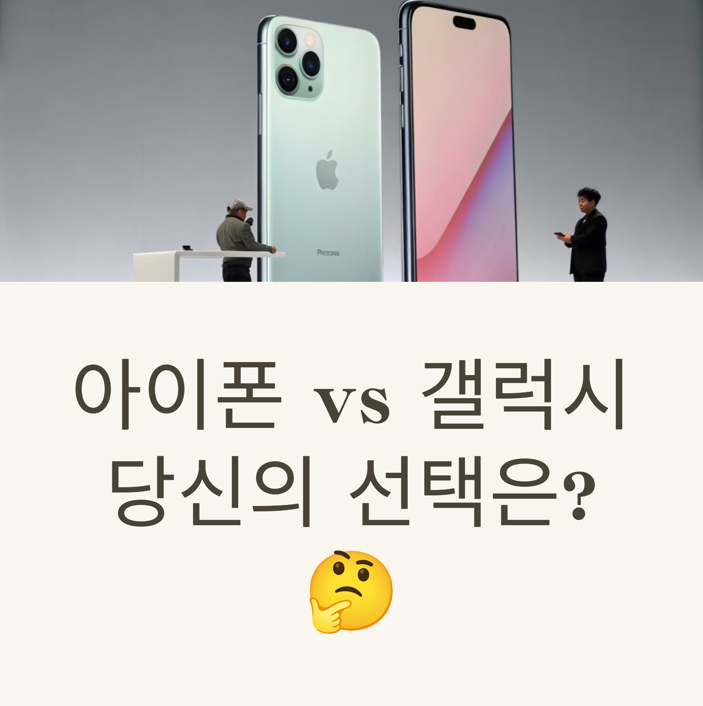 아이폰 vs 갤럭시, 도대체 뭐가 더 좋을까?!