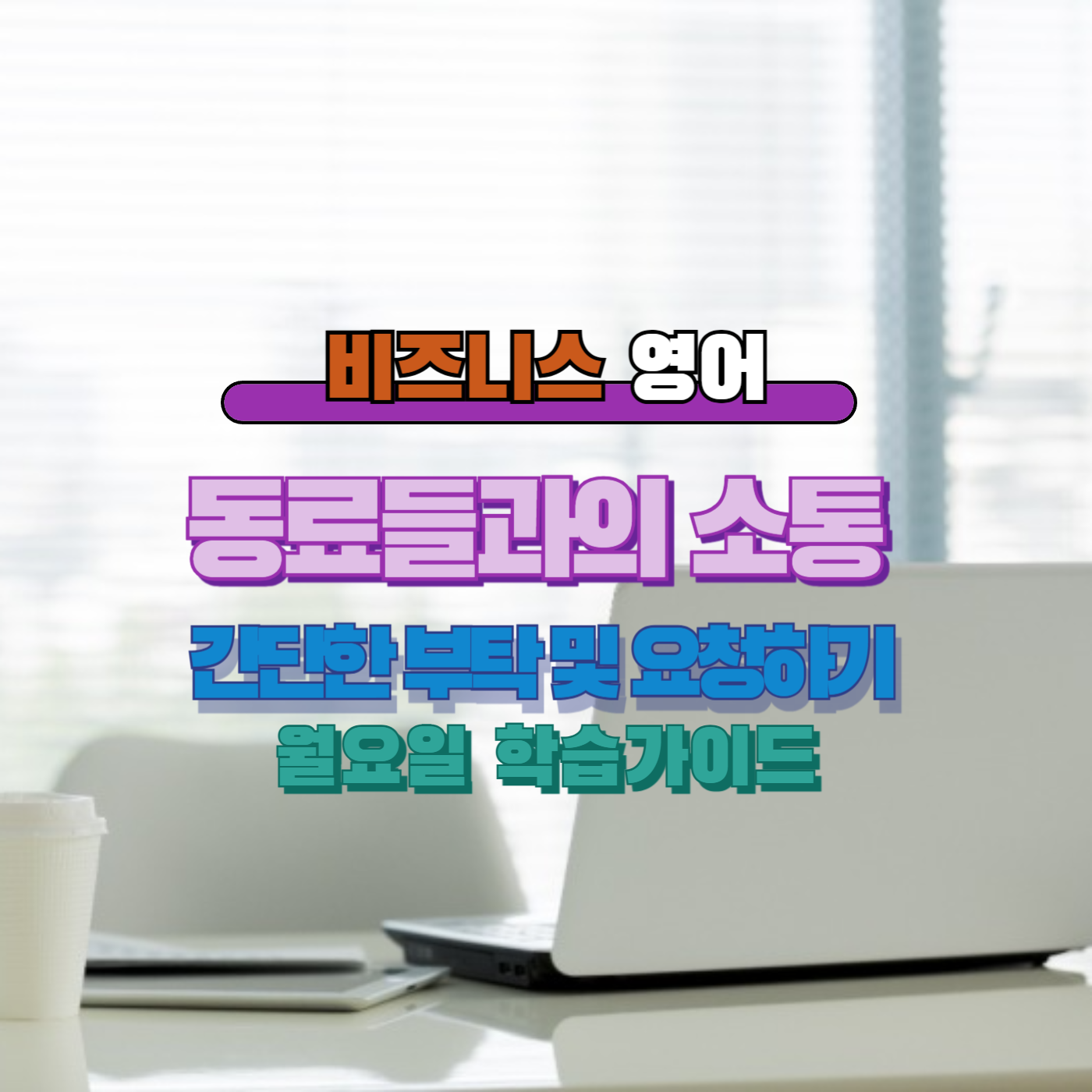 비즈니스영어 간단한 부탁 및 요청하기