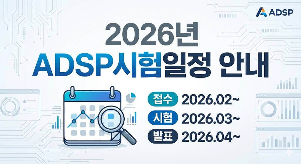 2026년 ADSP시험일정 안내