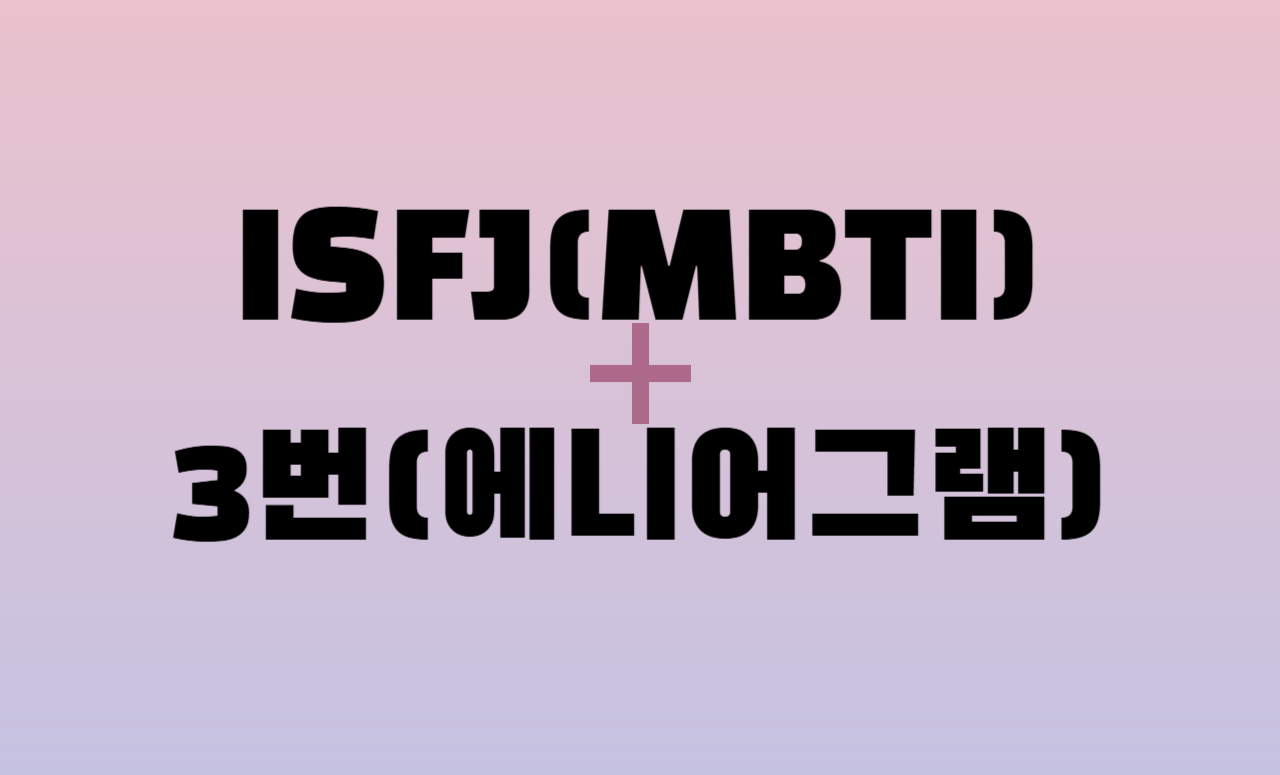 ISFJ + 에니어그램 3번 유형 조합
