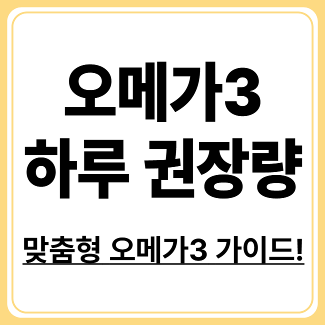 오메가3 하루 권장량 가이드! 연령·목적별 정확한 복용법