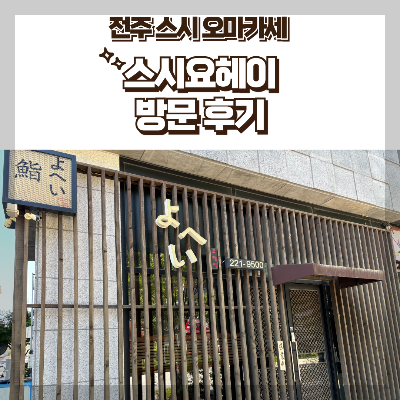 전주 스시 오마카세 스시요헤이