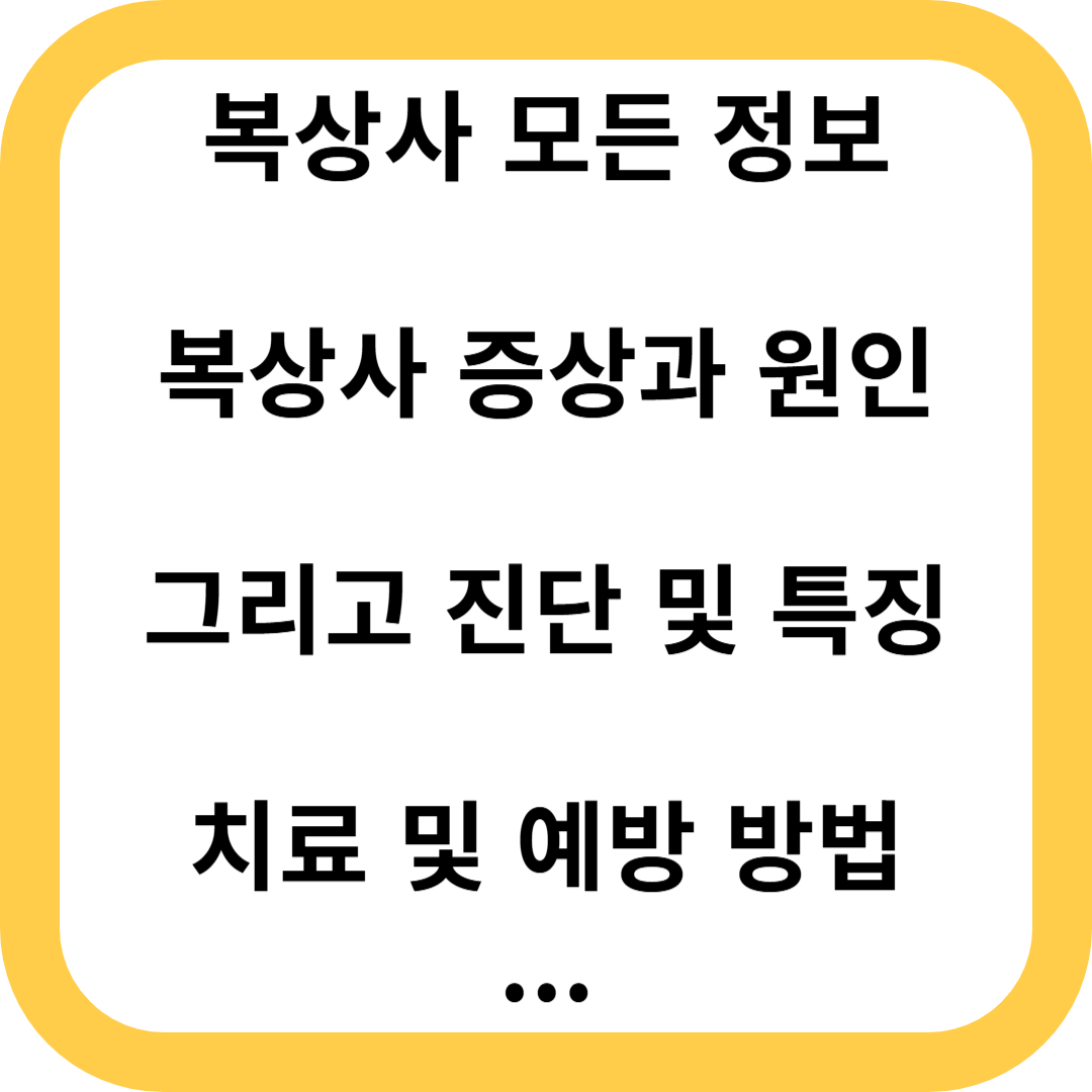 복상사