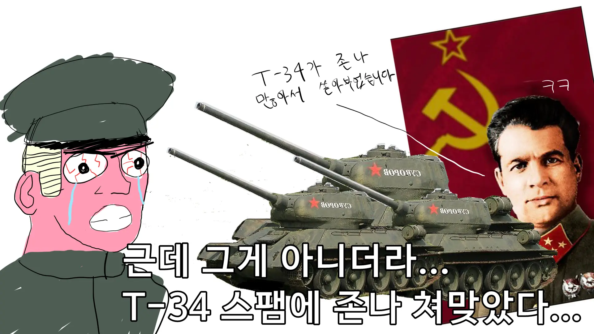 소련군이 T-34 스팸을 썼다! 효과는 굉장했다!