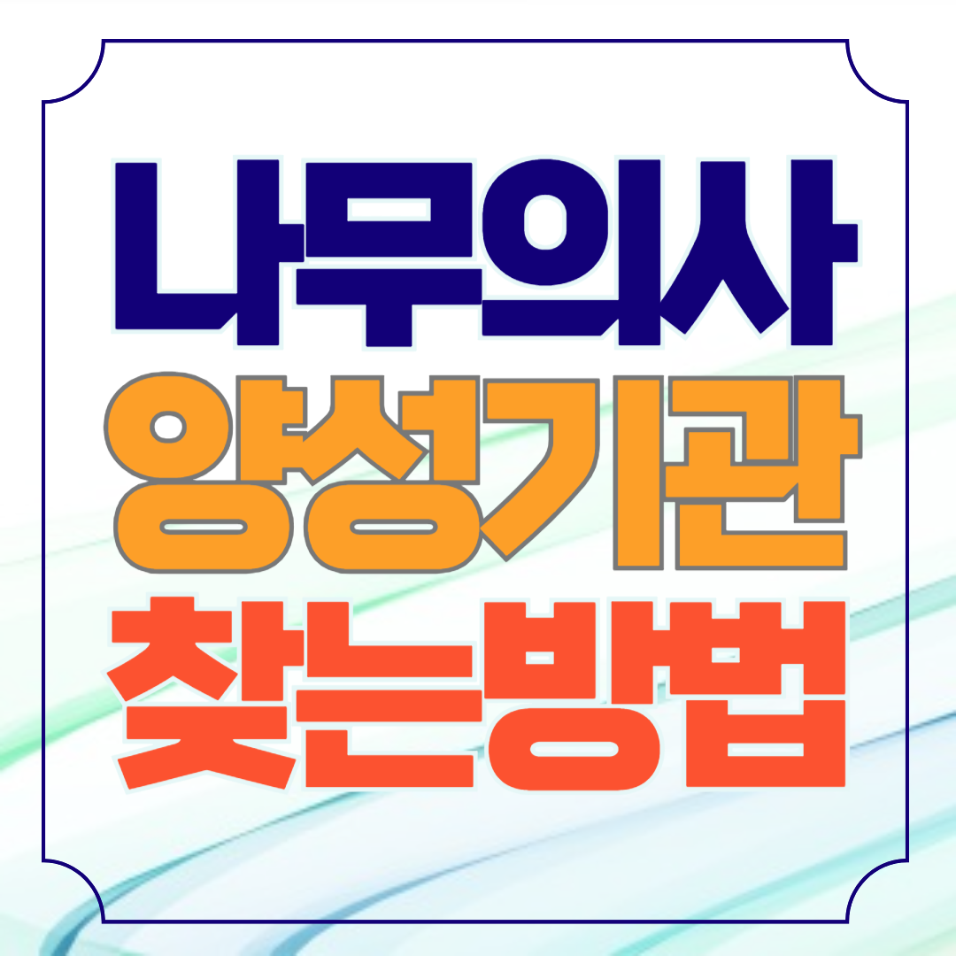 나무의사 양성기관 찾는 방법