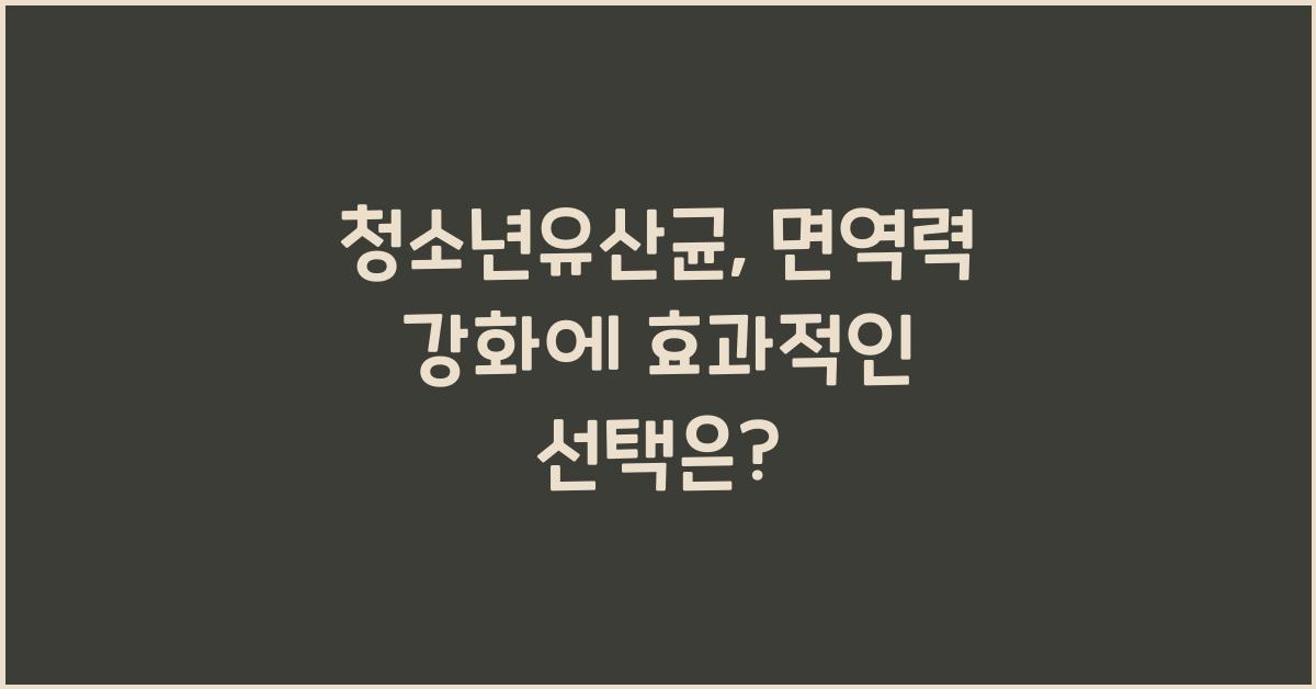 청소년유산균