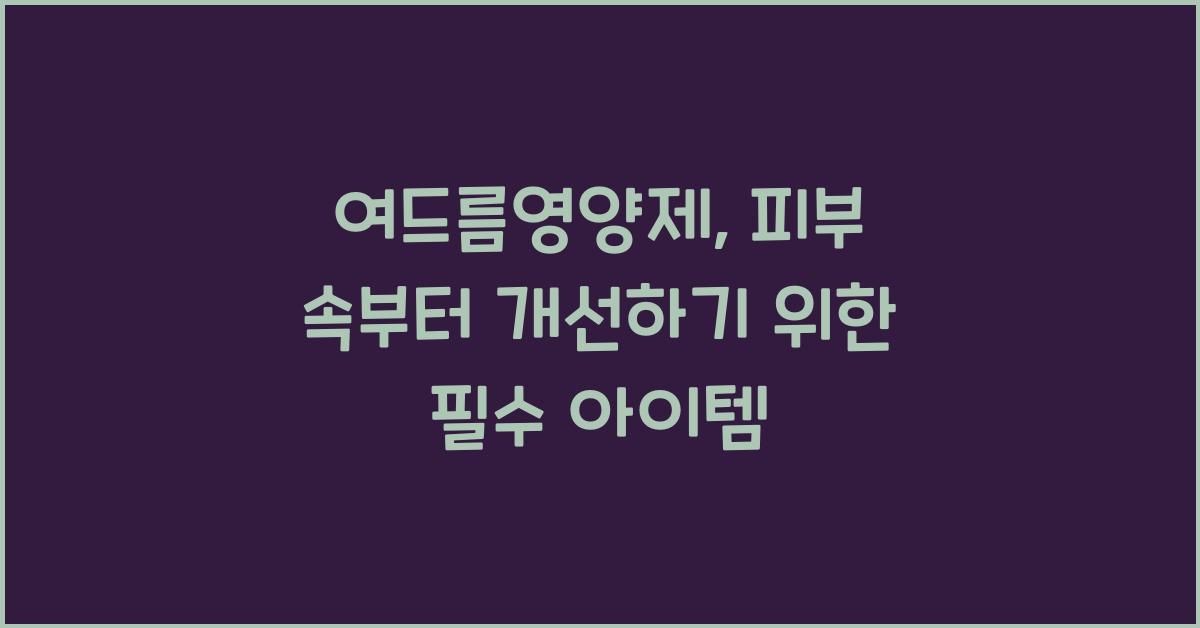여드름영양제