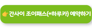 간사이조이패스 하루카 예약하기